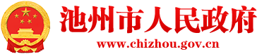 石臺縣人民政府